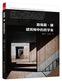 《路易斯·康——建筑师中的哲学家》