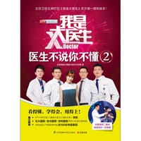 我是大医生:医生不说你不懂2 - 北京电视台《我是大医生》栏目组
