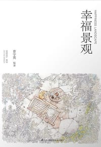 幸福景观