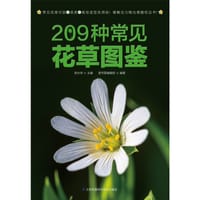 209种常见花草图鉴