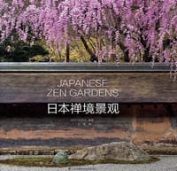 日本禅境景观 - [日] 川口洋子