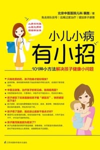 小儿小病有小招