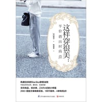 这样穿很美：平价搭出时尚范 - [日]典子