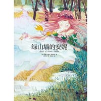 绿山墙的安妮 - [加]露西•莫德•蒙哥马利