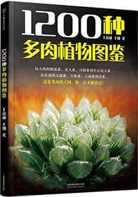 书籍 1200种多肉植物图鉴（汉竹）的封面