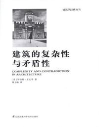 建筑的复杂性与矛盾性 - [美] 罗伯特. 文丘里