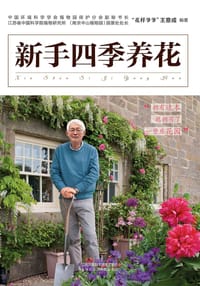 书籍 新手四季养花的封面