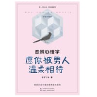 恋爱心理学:愿你被男人温柔相待 - 乐子丫头