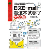 日文E-mail看这本就够了大全集 - [日]左仓雅邦