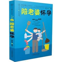 陪老婆怀孕 - 陶新城