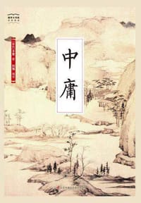 中庸