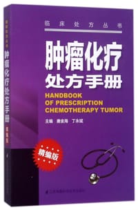 肿瘤化疗处方手册(精编版)/临床处方丛书 - 编者:唐金海//丁永斌