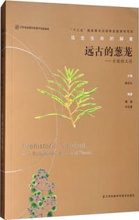 书籍 远古的葱茏的封面