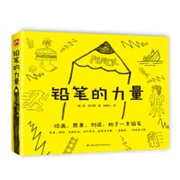 铅笔的力量 - (英）盖·菲尔德