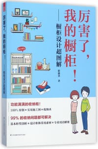 厉害了,我的橱柜! - 无名图书