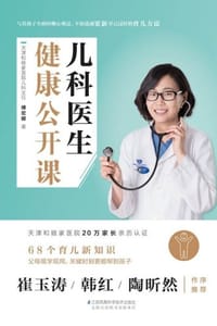 儿科医生健康公开课