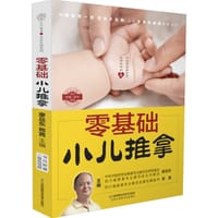 零基础小儿推拿 - 廖品东