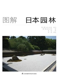 图解日本园林 - ［日］堀内正树