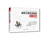 书籍 装饰工程节点构造设计图集的封面