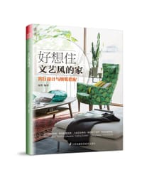好想住文艺风的家(客厅设计与软装搭配)
