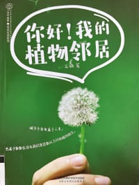 你好,我的植物邻居 - 无名图书