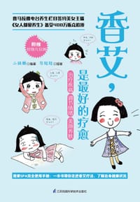香艾,是最好的疗愈 - 二妹姐