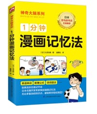 书籍 一分钟漫画记忆法的封面