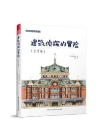 书籍 建筑侦探的冒险（东京篇）的封面