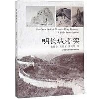 明长城考实