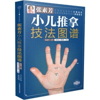 张素芳小儿推拿技法图谱 - 张素芳