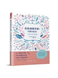 配色速查手册：可爱的配色 - ［日］印慈江久多衣 著