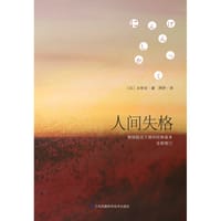 人间失格 - 【日】 太宰治