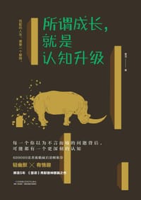 所谓成长，就是认知升级