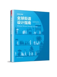 全球街道设计指南 - 美国全球城市设计倡议协会