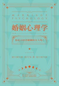 婚姻心理学 - 无名图书