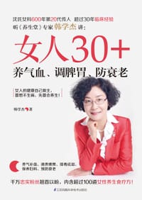 女人30+,养气血、调脾胃、防衰老 - 无名图书