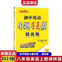 2023秋初中小题狂做提优版八年级英语上册译林版初二8年级中学教辅练习册同步教材