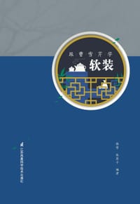 跟曹雪芹学软装 - 杨雪, 张菡子