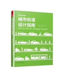 街道设计——城市街道设计指南 - 美国国家城市交通官员协会著
