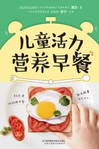 儿童活力营养早餐