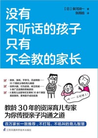 没有不听话的孩子  只有不会教的家长 - [日]泉河润一