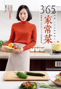 365天家常菜