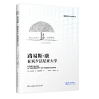 路易斯·康在宾夕法尼亚大学 - ［美］詹姆斯·F·威廉姆森