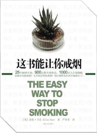 这书能帮你戒烟