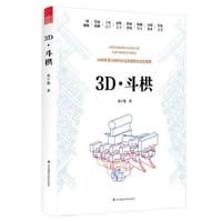 3D·斗栱 - 无名图书