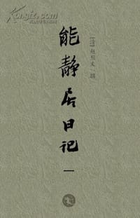 能静居日记(全四册) - (清)赵烈文