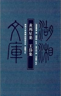 湖湘文库：黄周星集·王岱集
