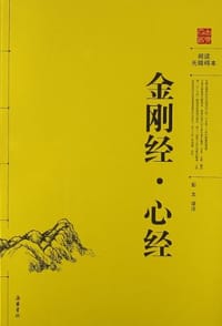 书籍 金刚经.心经-阅读无障碍本的封面