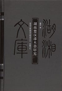 湖南楚汉漆木器研究 - 无名图书