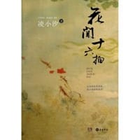 书籍 花间十六拍的封面